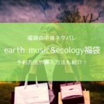 アースミュージックアンドエコロジー福袋に関する参考画像