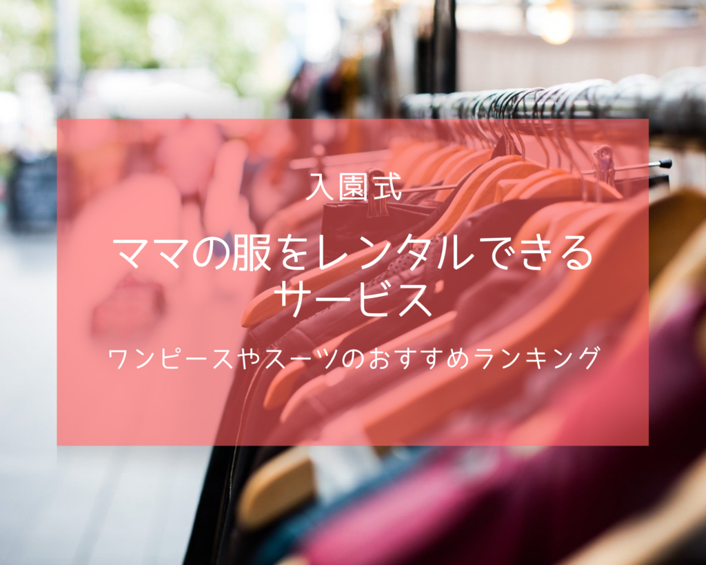 入園式 ママの服装をレンタルできるサービス一覧まとめ ワンピースやスーツのおすすめランキング Syaretonsyabuilding シャレトンシャビルディング