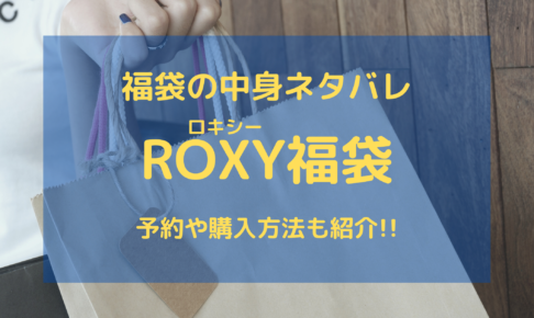 ROXY(ロキシー)福袋の中身ネタバレについての参考画像
